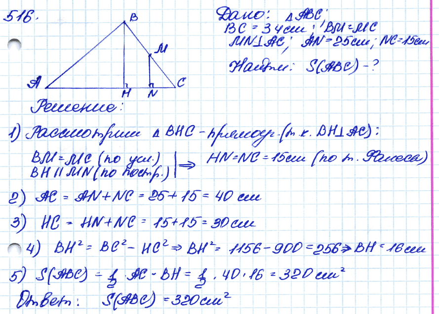 Геометрия 8 класс. ФГОС Атанасян Задание 516