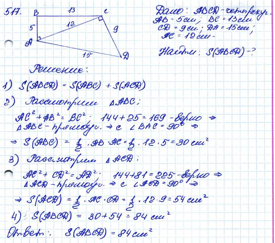 Геометрия 8 класс атанасян номер 486. Гдз по геометрии 8 класс Атанасян 517. Геометрия 8 класс Атанасян номер 517. Атанасян геометрия 7-9 гдз 517. 517 Гдз геометрия Атанасян.