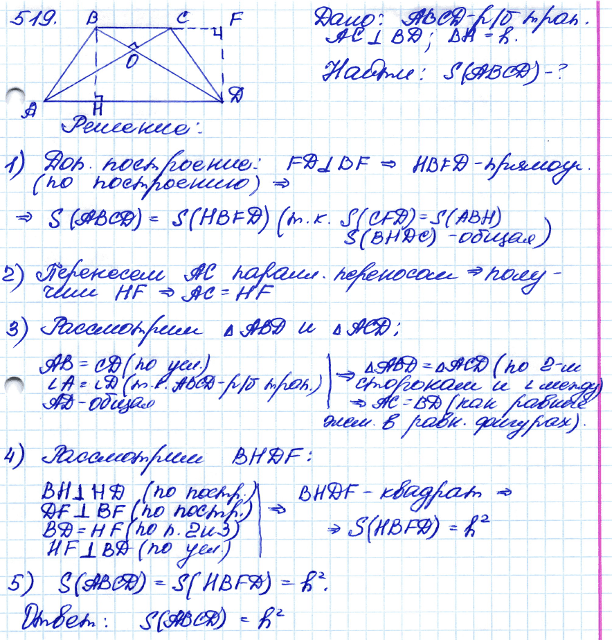Геометрия 8 класс. ФГОС Атанасян Задание 519