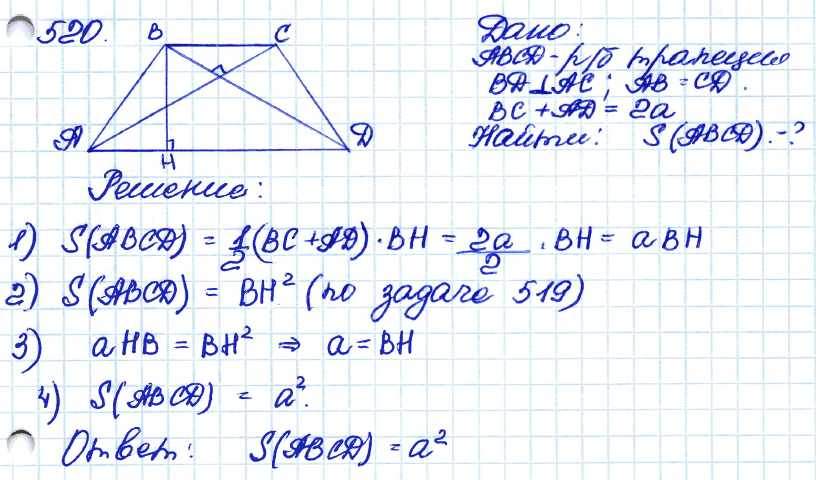 Геометрия 8 класс. ФГОС Атанасян Задание 520