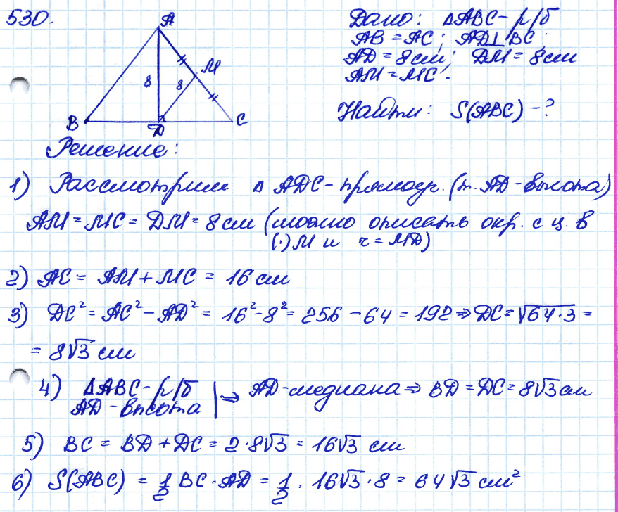 Геометрия 8 класс. ФГОС Атанасян Задание 530