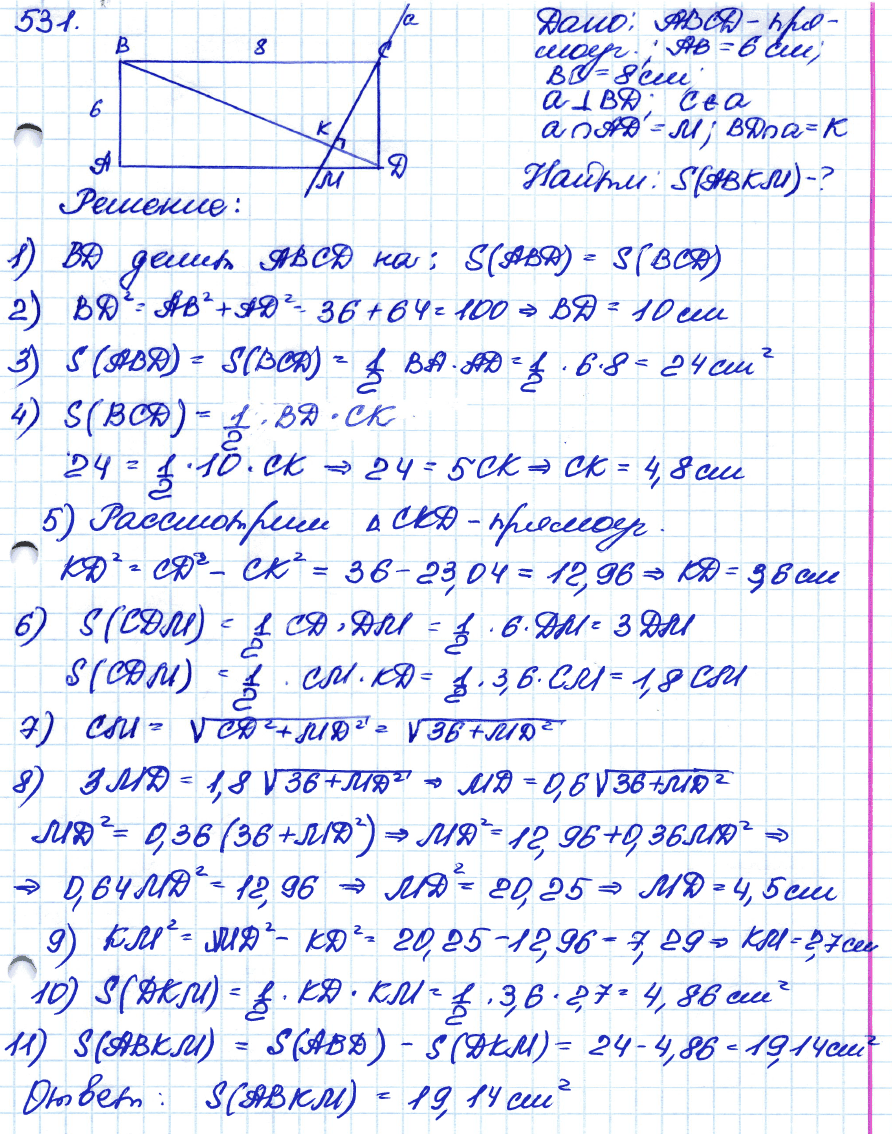 Геометрия 8 класс. ФГОС Атанасян Задание 531