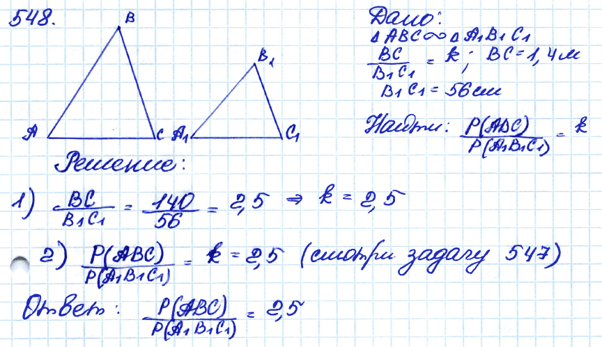 Геометрия 8 класс. ФГОС Атанасян Задание 548