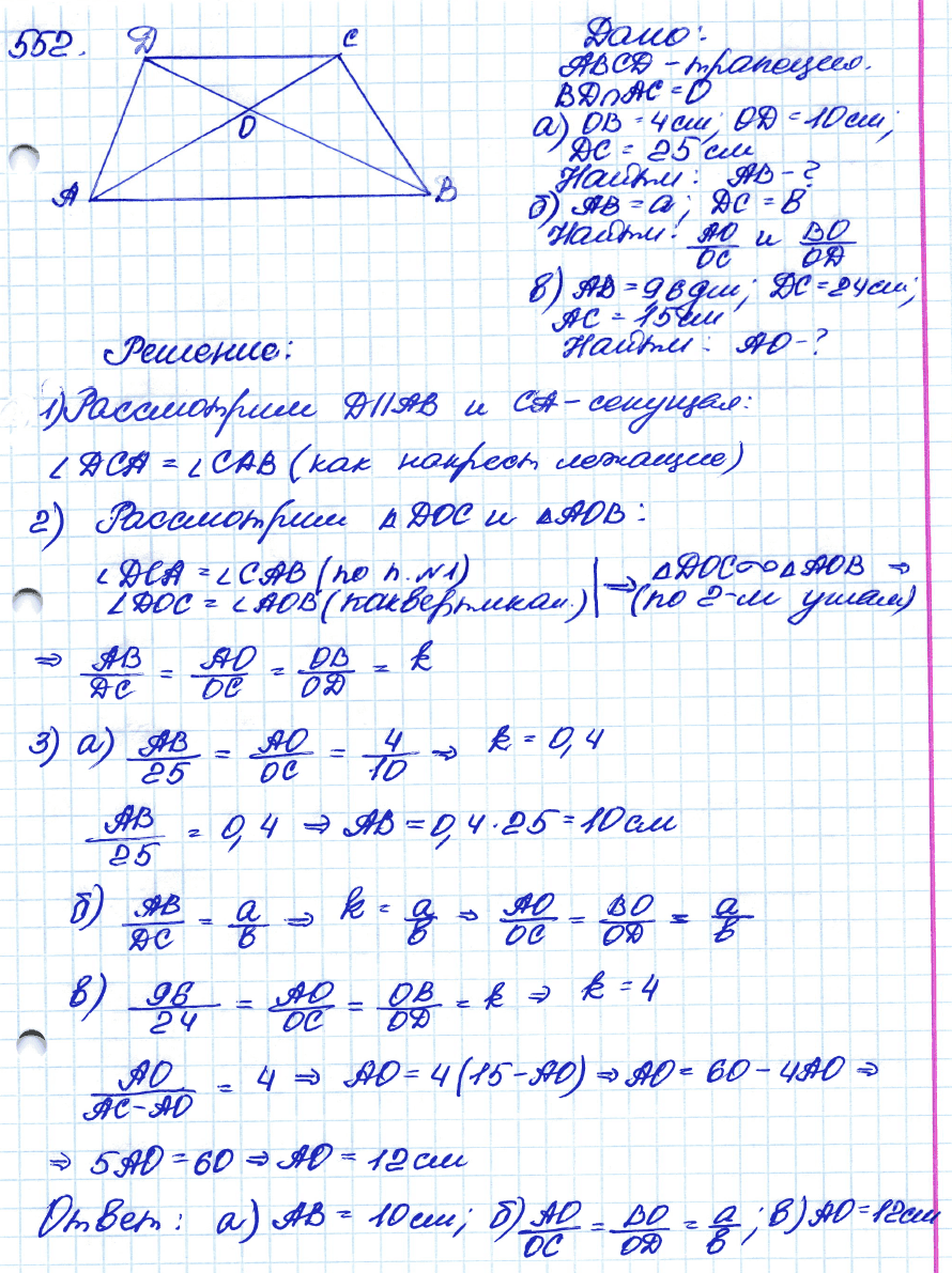 ГДЗ Геометрия 8 класс. ФГОС. Задание 552