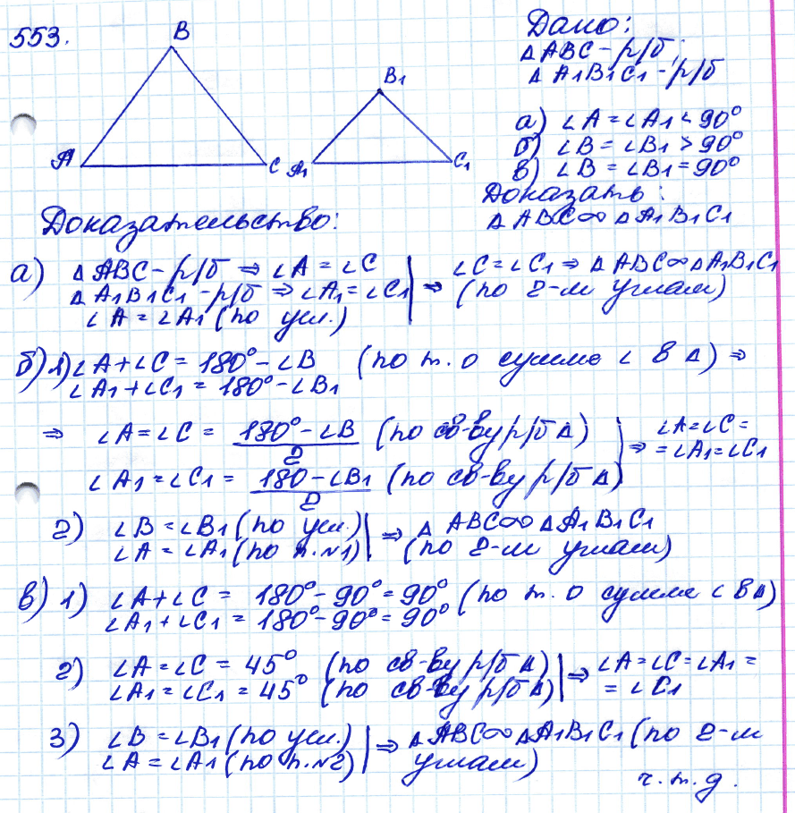 ГДЗ Геометрия 8 класс. ФГОС. Задание 553