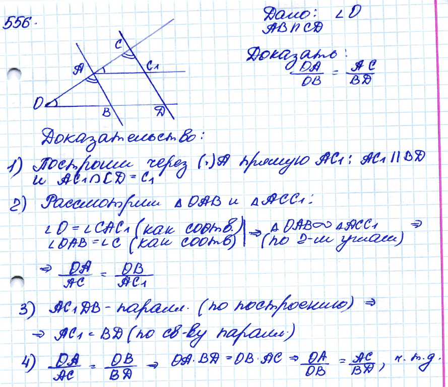 Геометрия 8 класс. ФГОС Атанасян Задание 556