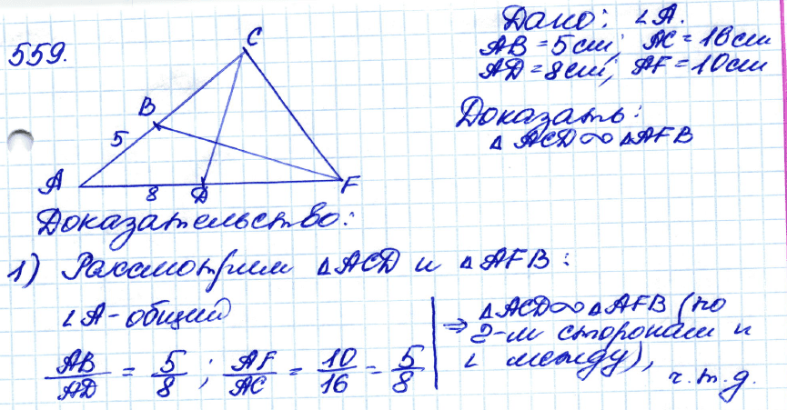 Геометрия 8 класс. ФГОС Атанасян Задание 559