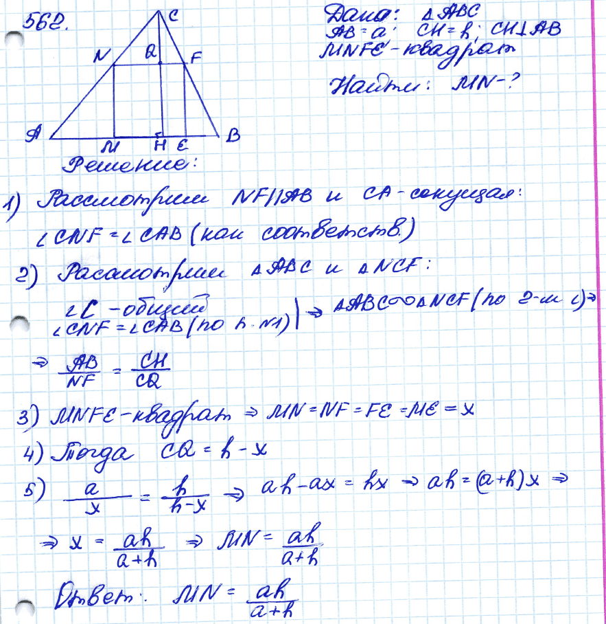 Геометрия 8 класс. ФГОС Атанасян Задание 562