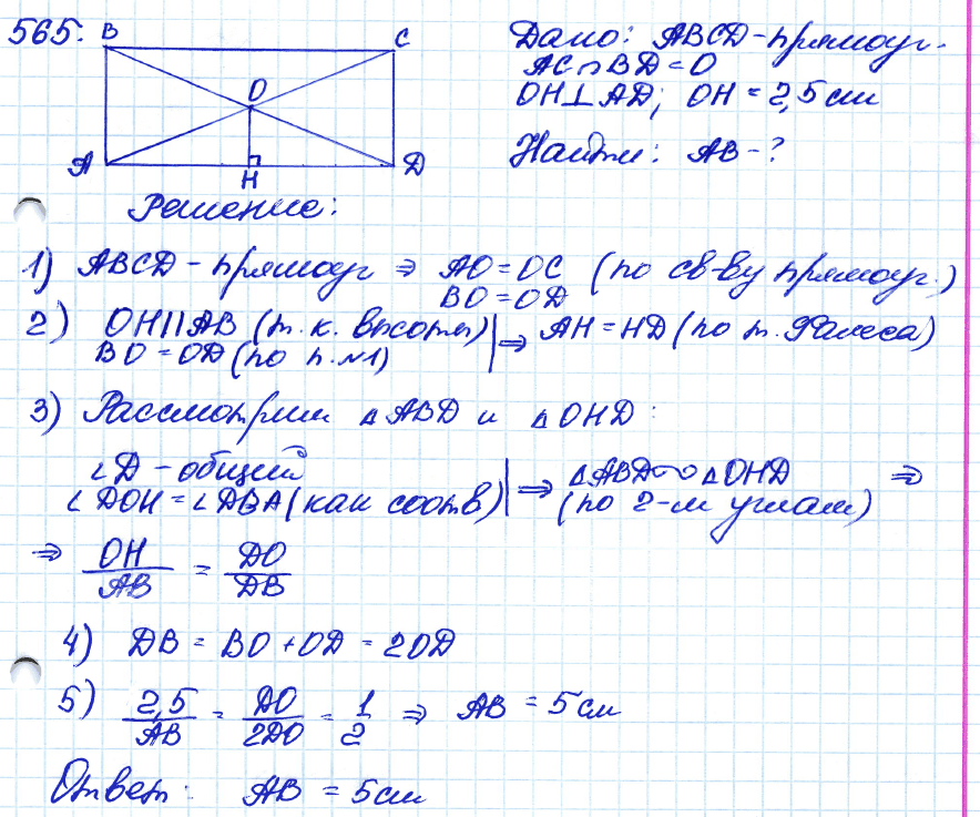 Геометрия 8 класс. ФГОС Атанасян Задание 565