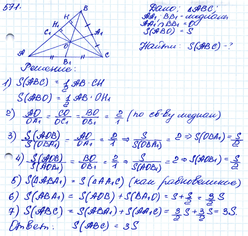 Геометрия 8 класс. ФГОС Атанасян Задание 571