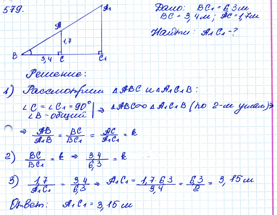 Геометрия 8 класс. ФГОС Атанасян Задание 579
