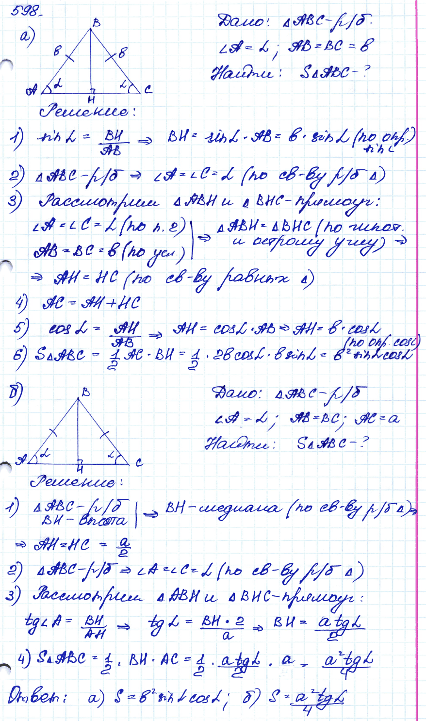 Геометрия 8 класс. ФГОС Атанасян Задание 598