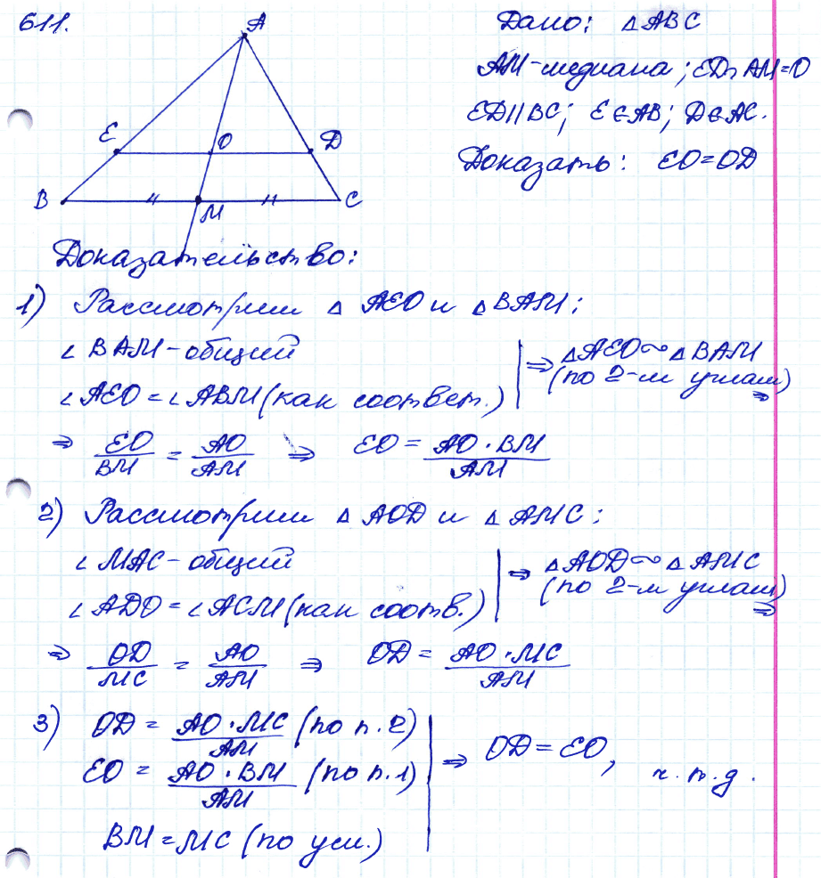 Геометрия 8 класс. ФГОС Атанасян Задание 611