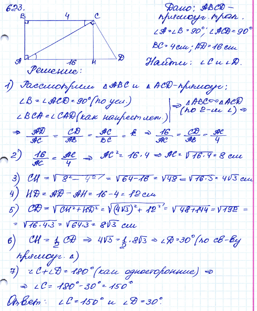 Геометрия 8 класс. ФГОС Атанасян Задание 623