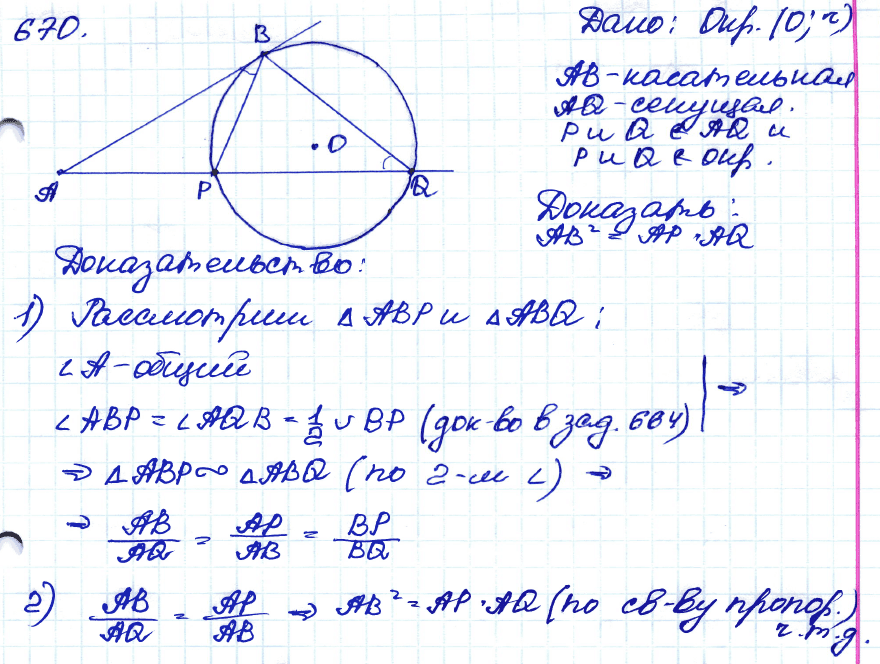 Геометрия 8 класс. ФГОС Атанасян Задание 670