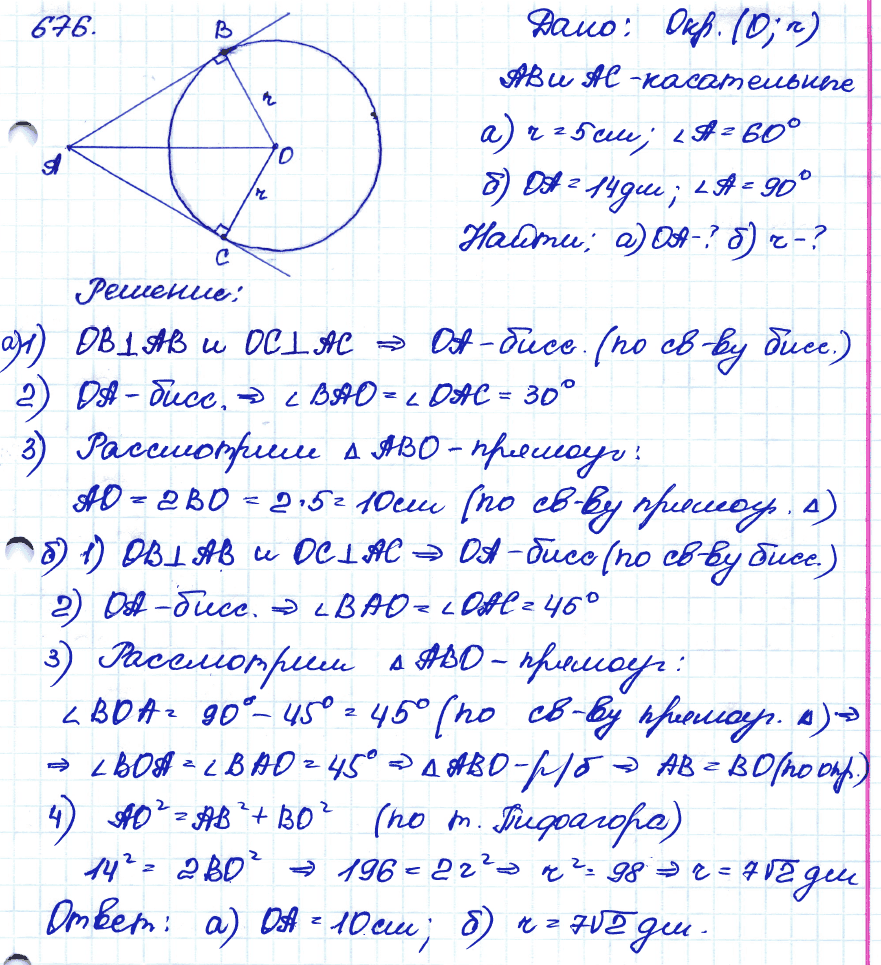 Геометрия 8 атанасян номер 676. Задача 676 геометрия 8 класс Атанасян. 676 Геометрия 8 Атанасян б. Геометрия 8 класс Атанасян номер 676 решение.