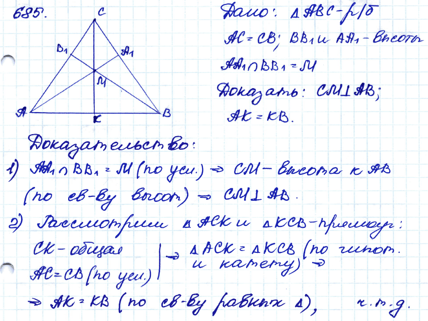 Геометрия 8 класс. ФГОС Атанасян Задание 685