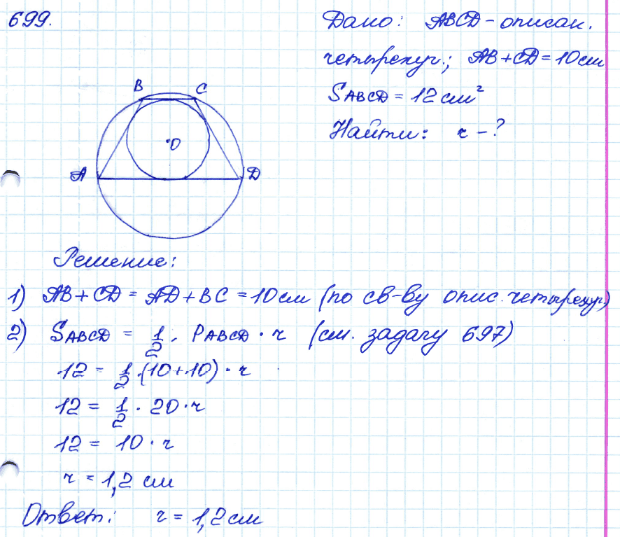 Геометрия 8 класс. ФГОС Атанасян Задание 699