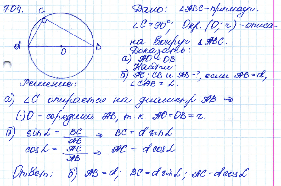 Геометрия 8 класс. ФГОС Атанасян Задание 704
