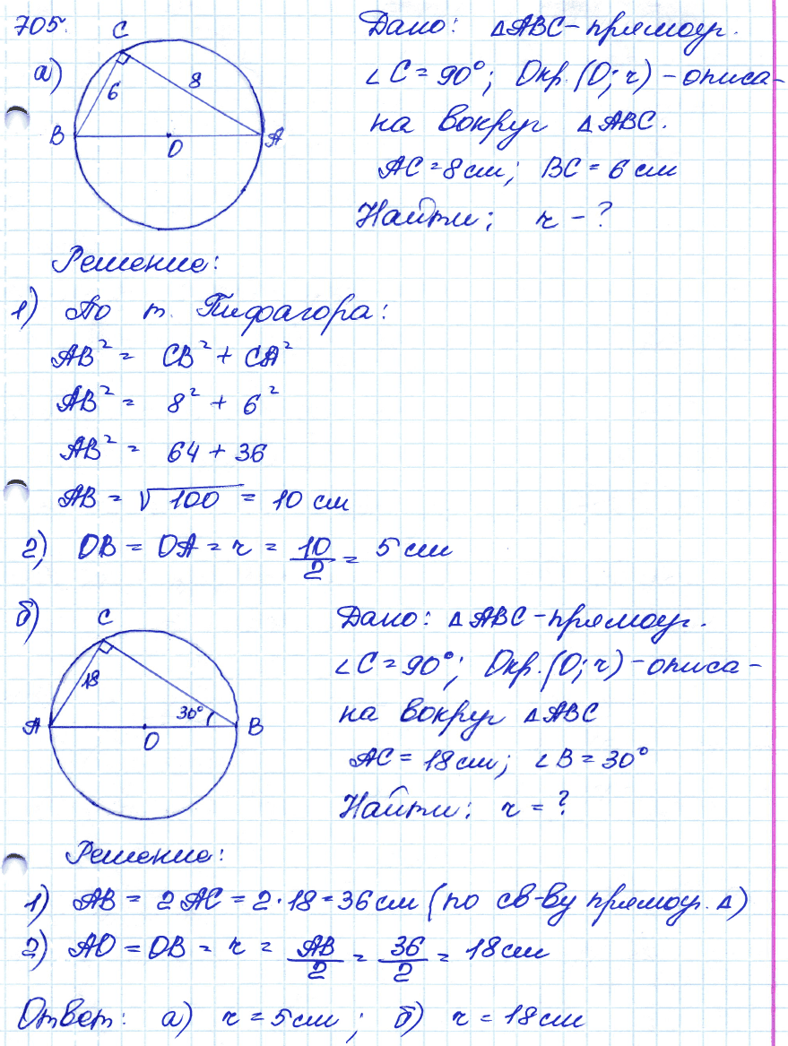 Геометрия 8 класс номер 705