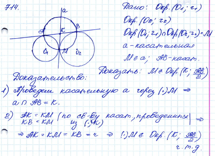 Геометрия 8 класс. ФГОС Атанасян Задание 714