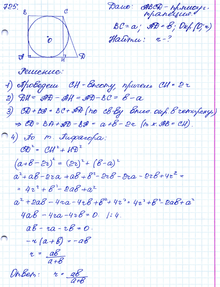 Геометрия 8 класс. ФГОС Атанасян Задание 725