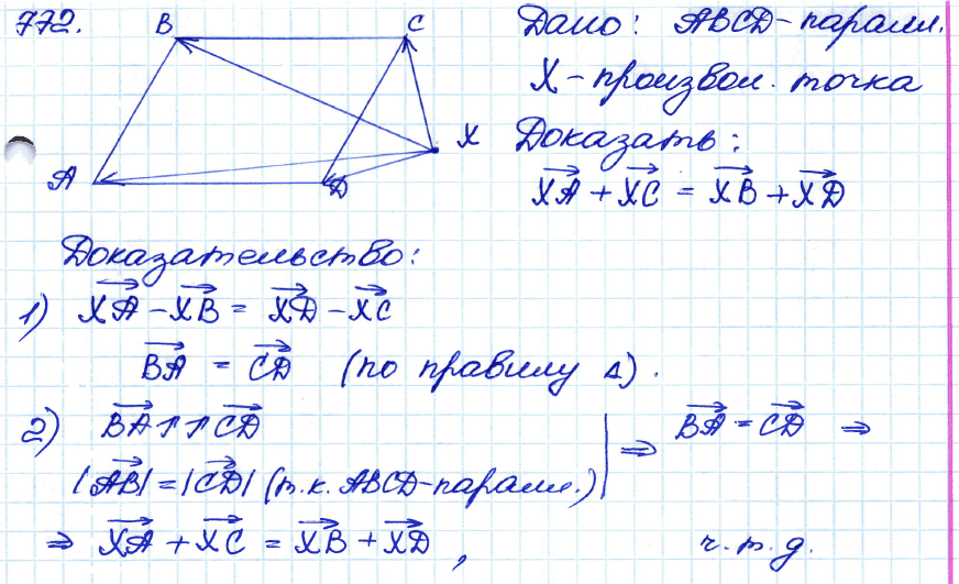 Геометрия 8 класс. ФГОС Атанасян Задание 772