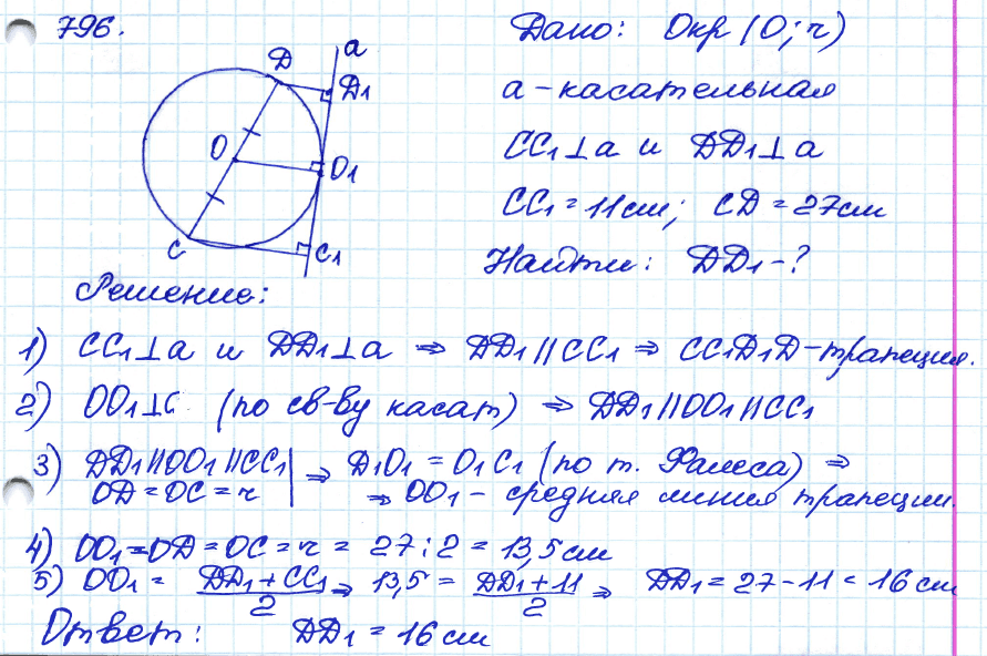 Геометрия 8 класс. ФГОС Атанасян Задание 796