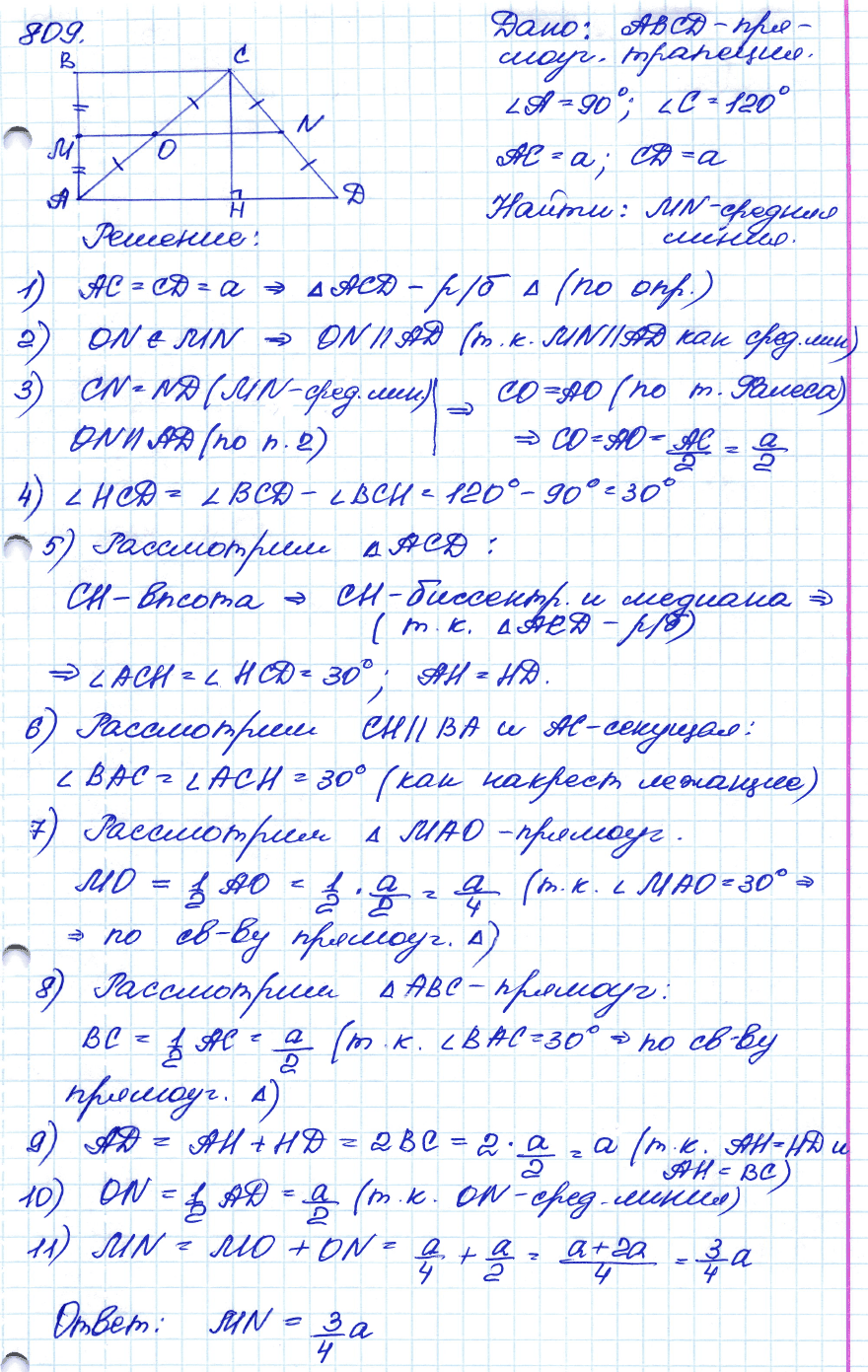 Геометрия 8 класс. ФГОС Атанасян Задание 809