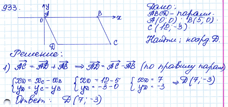 Геометрия номер решение. Геометрия 9 класс Атанасян 933. Гдз по геометрии Атанасян 933. Геометрия 7-9 класс Атанасян номер 933. 933 Номер геометрия.