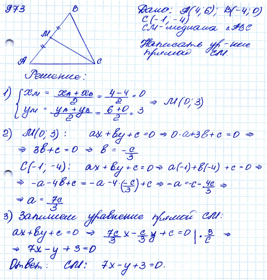 Геометрия 8 класс. ФГОС Атанасян Задание 973