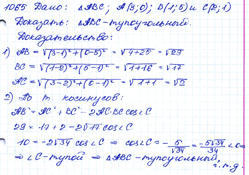 Геометрия 9 класс. ФГОС Атанасян Задание 1065