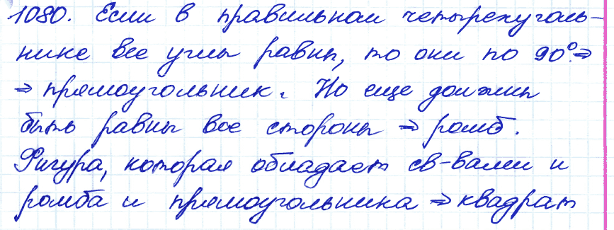 Геометрия 9 класс. ФГОС Атанасян Задание 1080