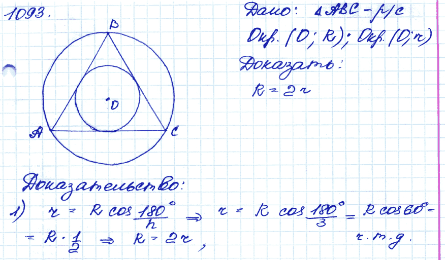 Геометрия 9 класс. ФГОС Атанасян Задание 1093