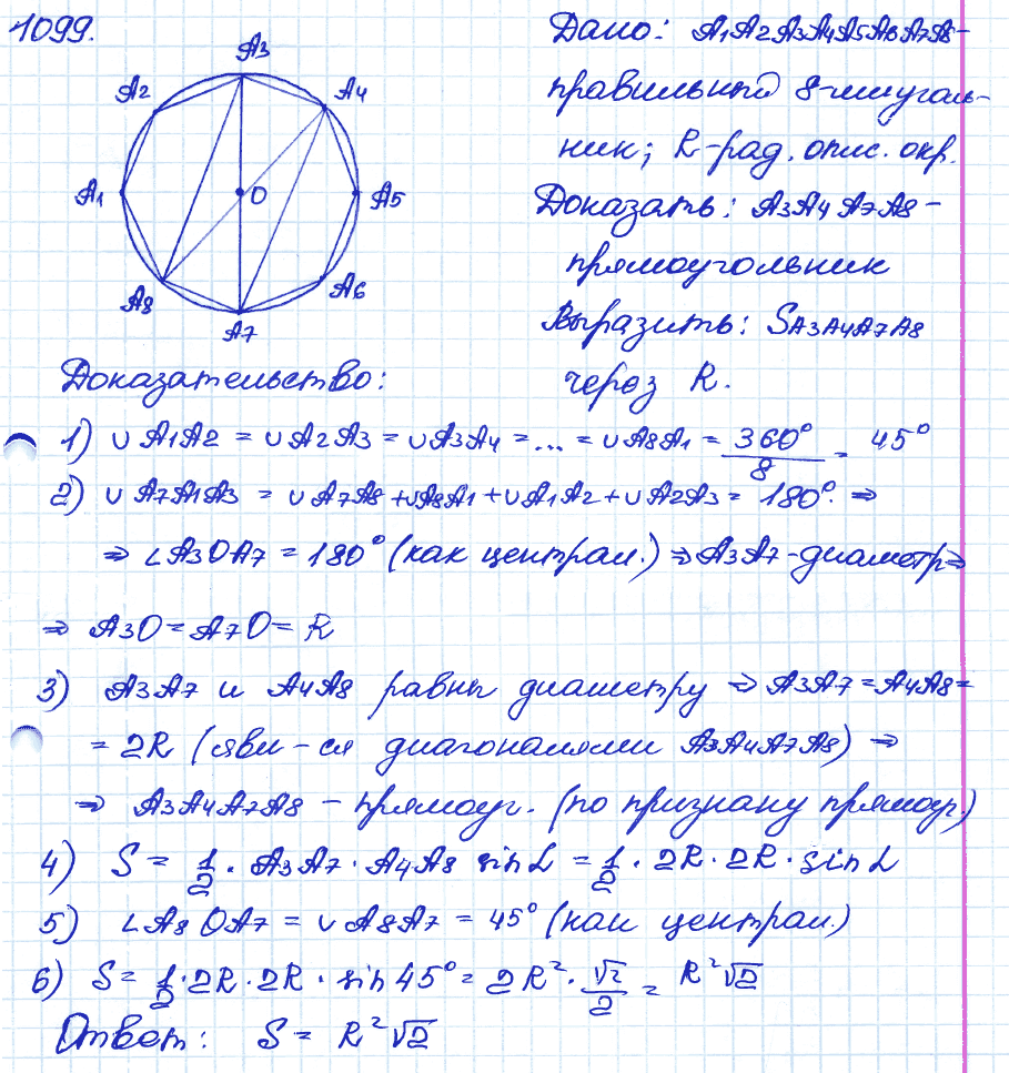 Геометрия 9 класс. ФГОС Атанасян Задание 1099
