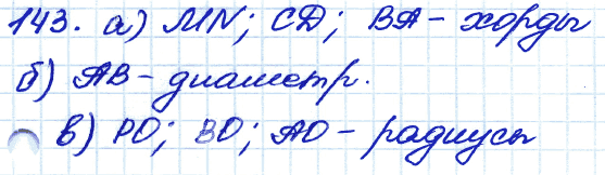 Геометрия 9 класс. ФГОС Атанасян Задание 143