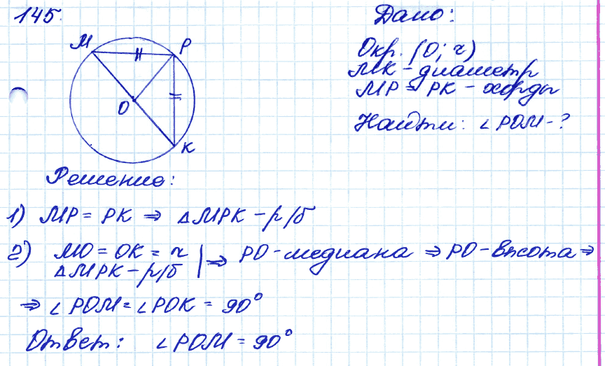 Геометрия 9 класс. ФГОС Атанасян Задание 145