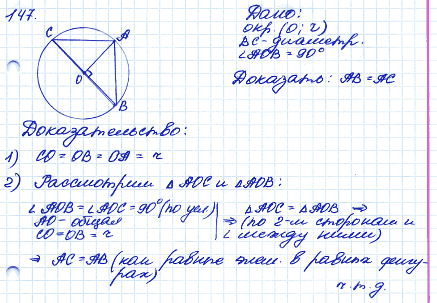 Геометрия 9 класс. ФГОС Атанасян Задание 147