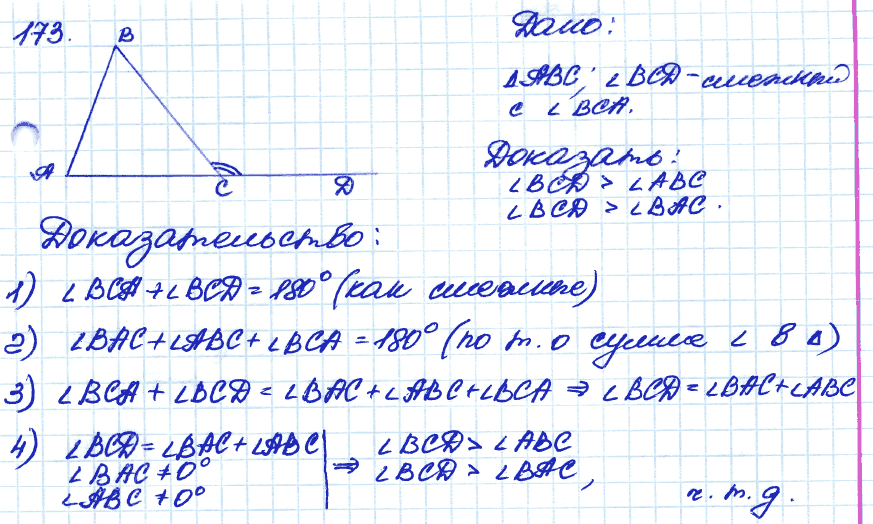 Геометрия 9 класс. ФГОС Атанасян Задание 173