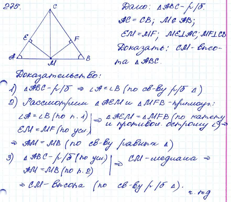 Геометрия 9 класс. ФГОС Атанасян Задание 275