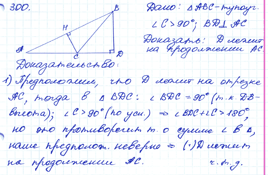 Геометрия 9 класс. ФГОС Атанасян Задание 300