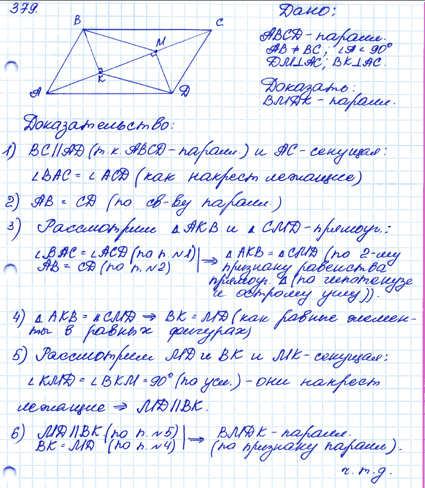 Геометрия 9 класс. ФГОС Атанасян Задание 379