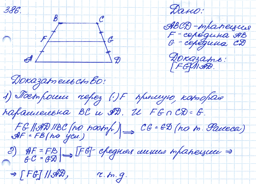 Геометрия 9 класс. ФГОС Атанасян Задание 386
