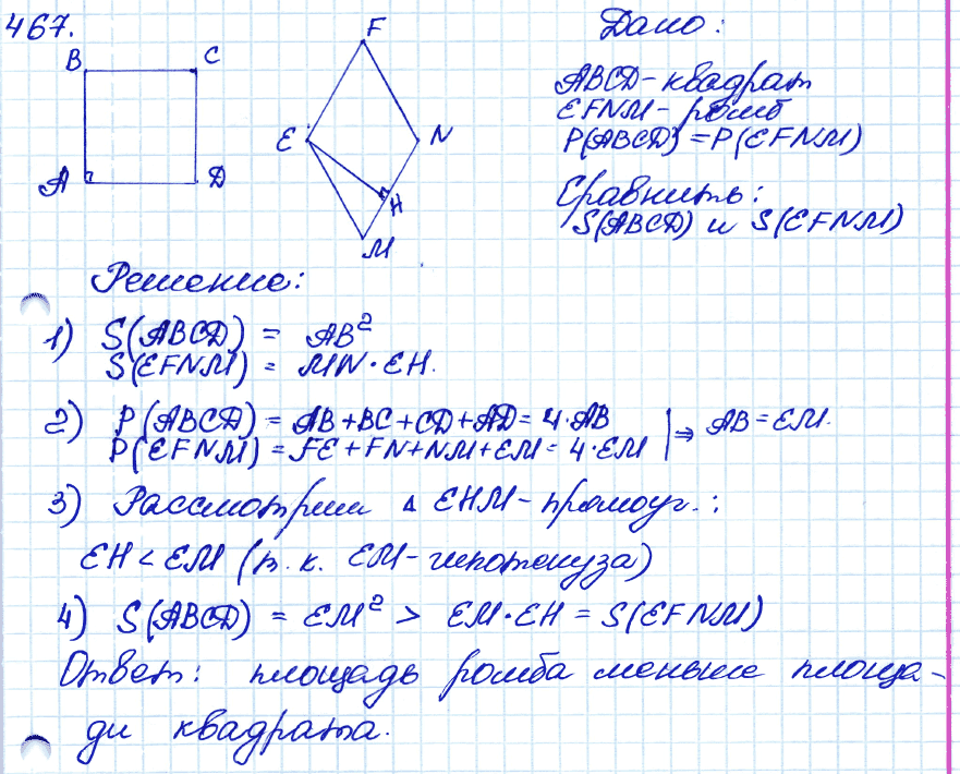 Геометрия 9 класс. ФГОС Атанасян Задание 467