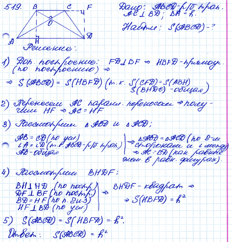 Геометрия 9 класс. ФГОС Атанасян Задание 519