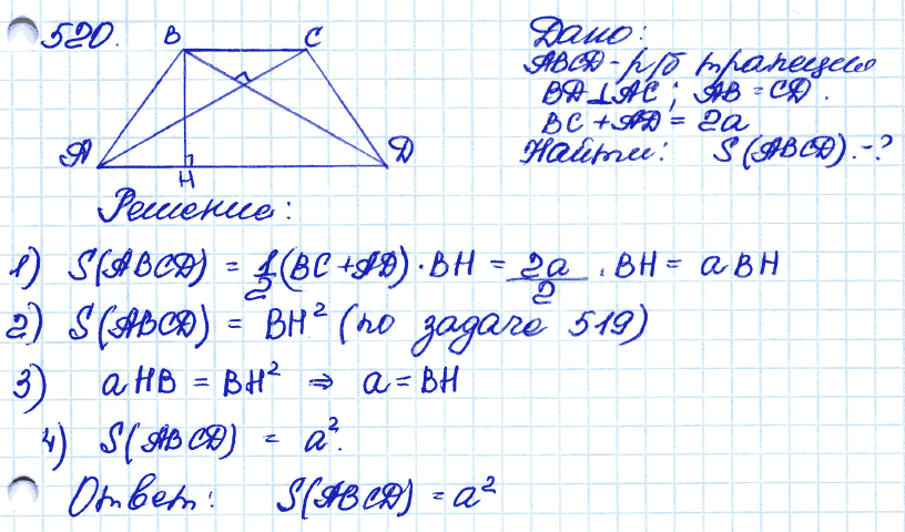 Геометрия 9 класс. ФГОС Атанасян Задание 520