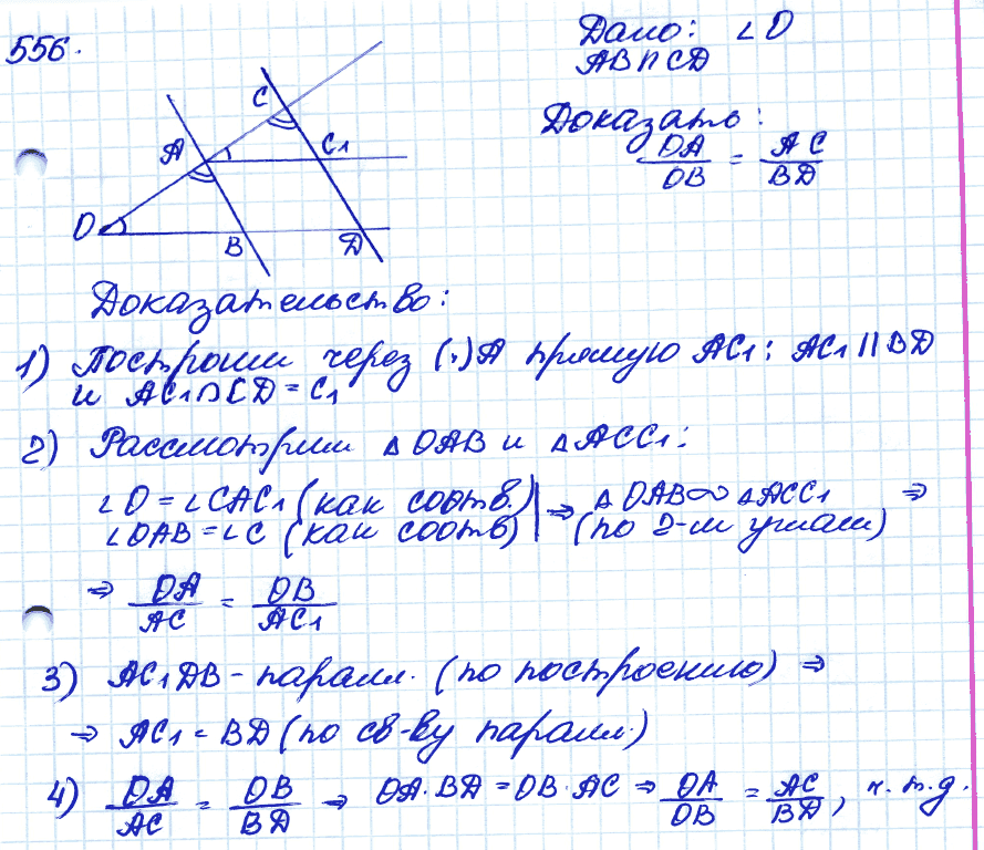 Геометрия 9 класс. ФГОС Атанасян Задание 556