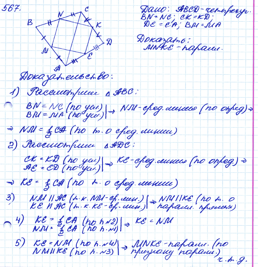 Геометрия 9 класс. ФГОС Атанасян Задание 567