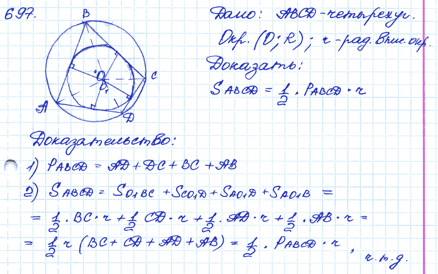 Геометрия 9 класс. ФГОС Атанасян Задание 697