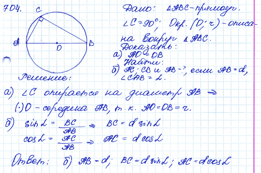 Геометрия 9 класс. ФГОС Атанасян Задание 704